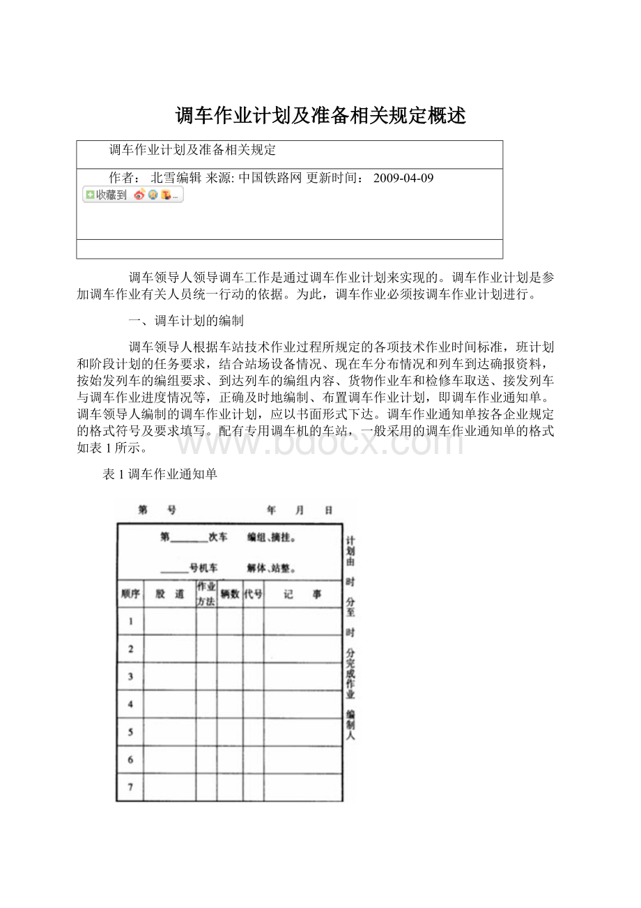 调车作业计划及准备相关规定概述文档格式.docx_第1页