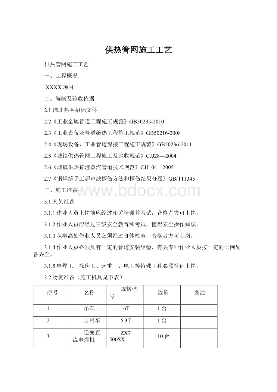 供热管网施工工艺文档格式.docx