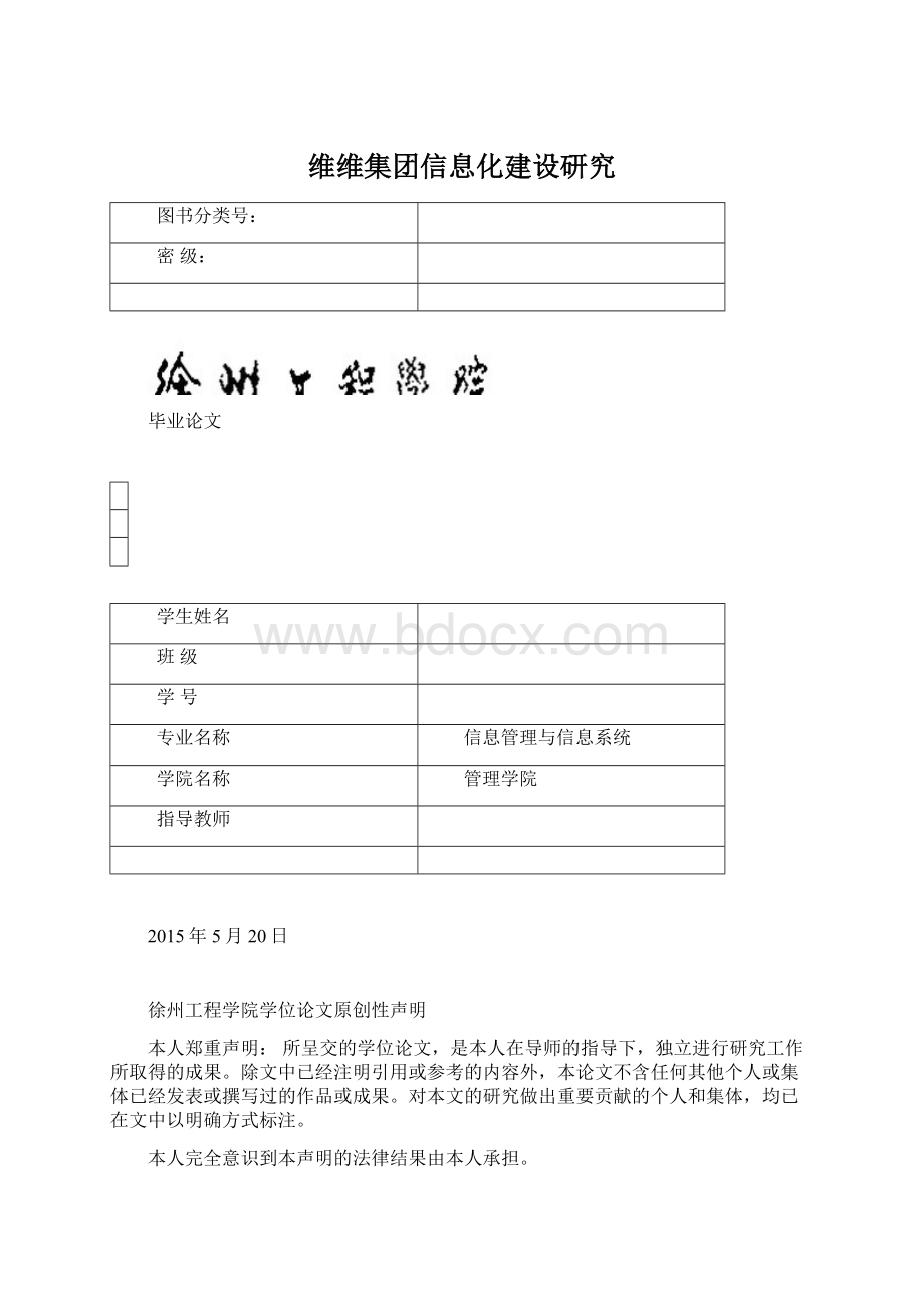 维维集团信息化建设研究.docx_第1页