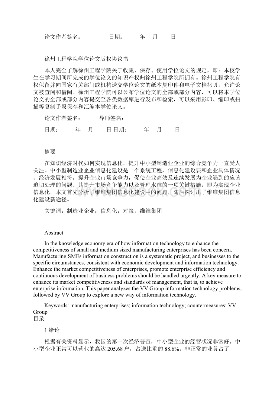 维维集团信息化建设研究.docx_第2页