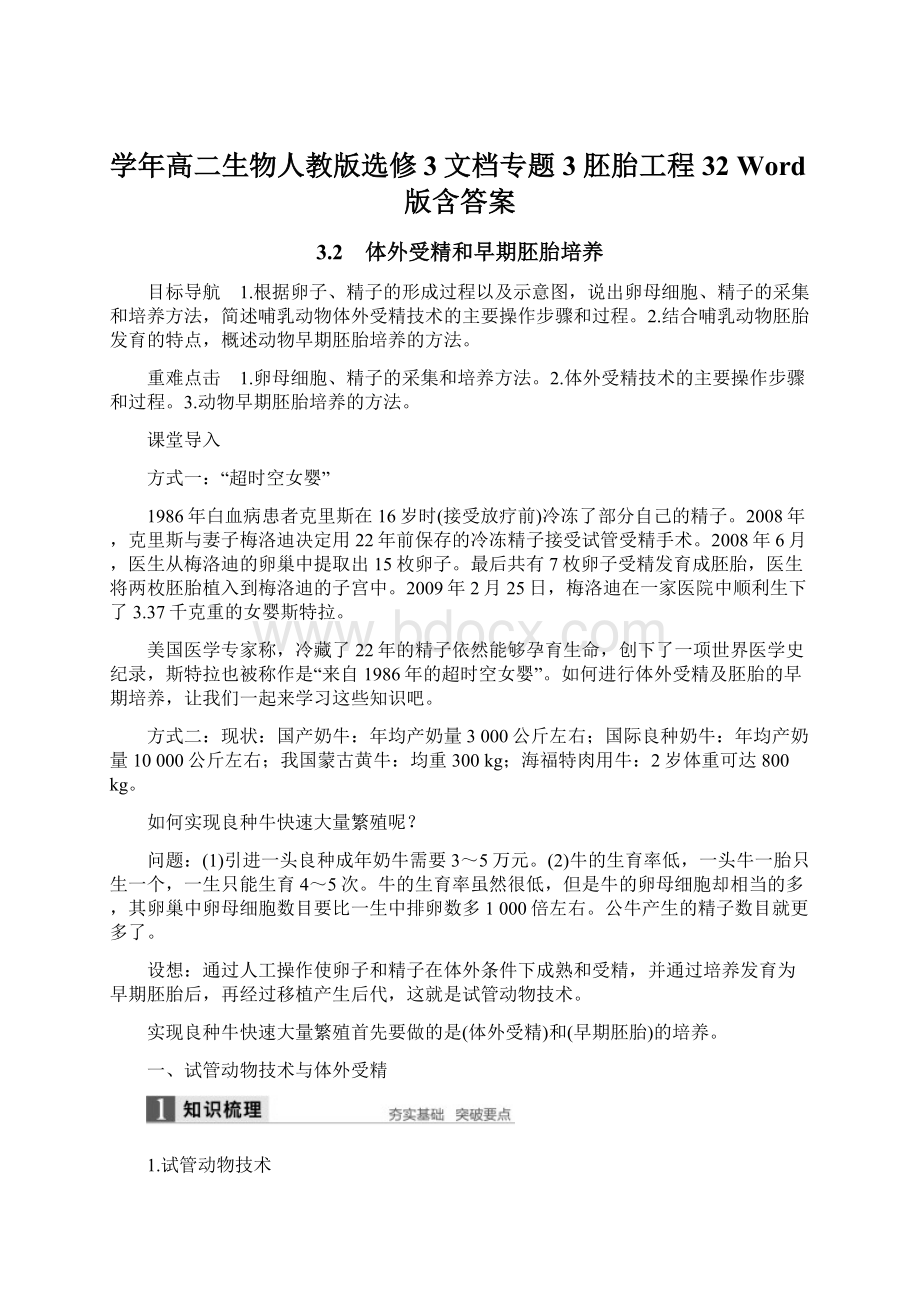 学年高二生物人教版选修3文档专题3 胚胎工程 32 Word版含答案Word格式文档下载.docx_第1页