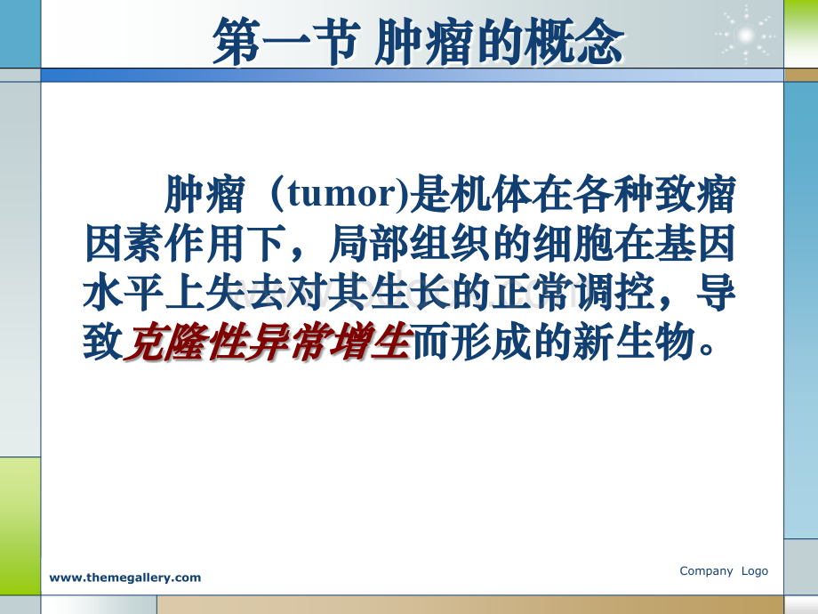 病理学肿瘤课件PPT推荐.ppt_第3页