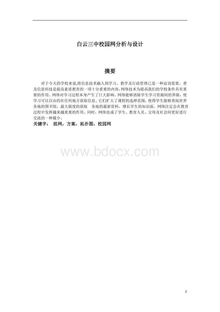 毕业论文设计之XX校园网分析与设计.doc_第2页