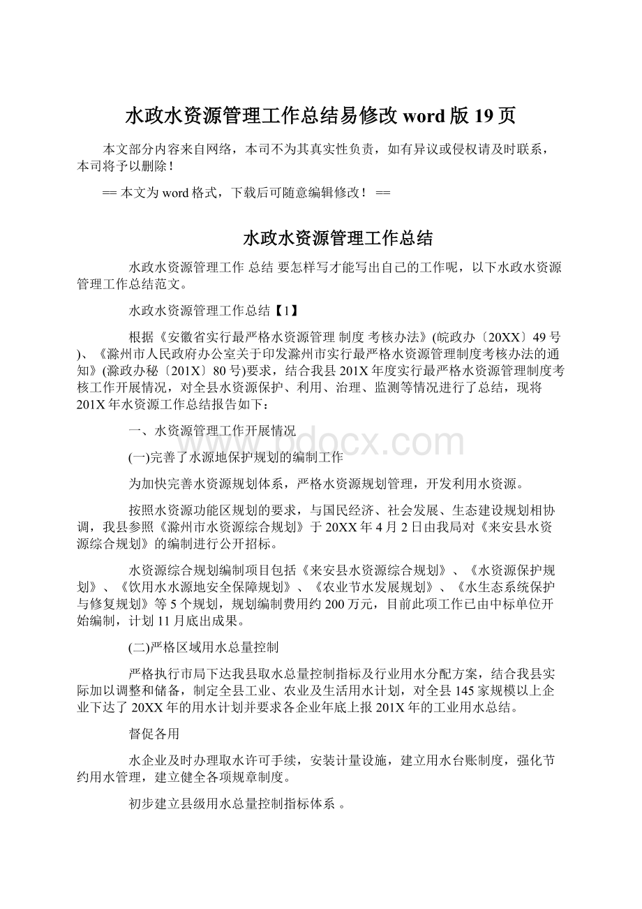 水政水资源管理工作总结易修改word版 19页文档格式.docx_第1页