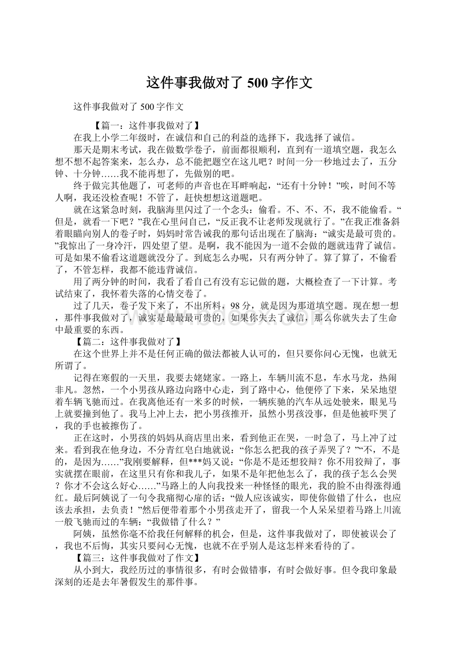 这件事我做对了500字作文.docx