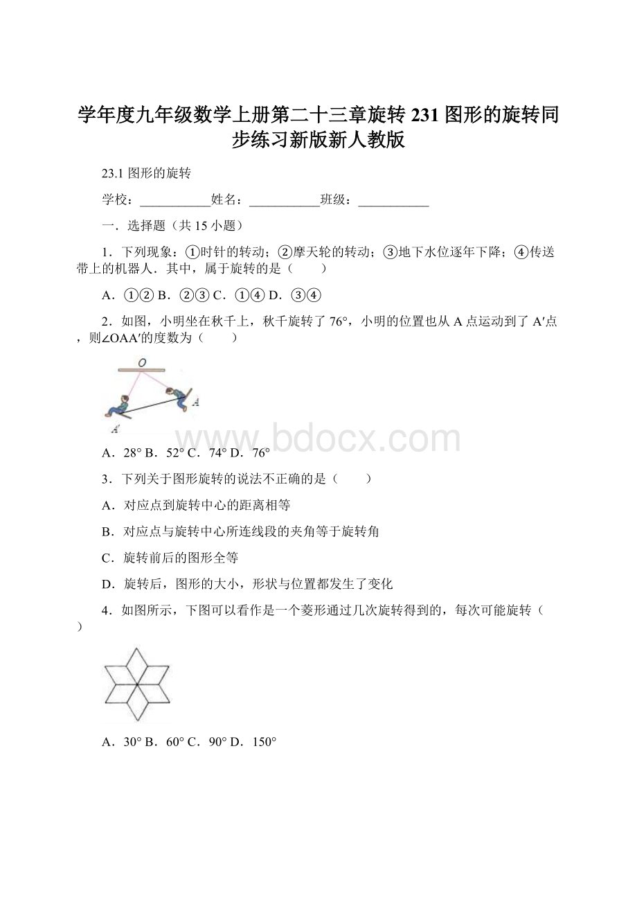 学年度九年级数学上册第二十三章旋转231图形的旋转同步练习新版新人教版.docx_第1页