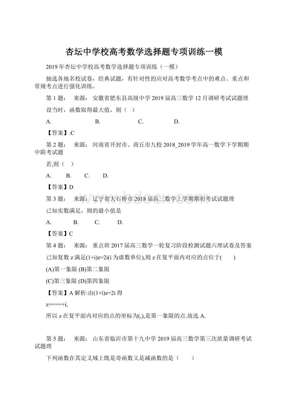 杏坛中学校高考数学选择题专项训练一模.docx_第1页