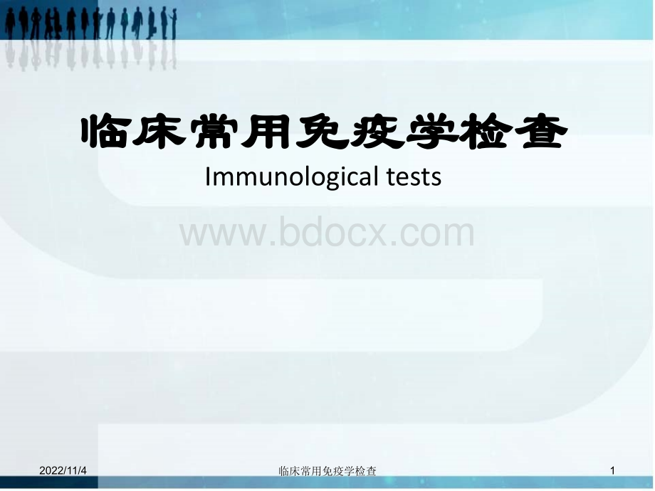 诊断临床常用免疫学检查.ppt