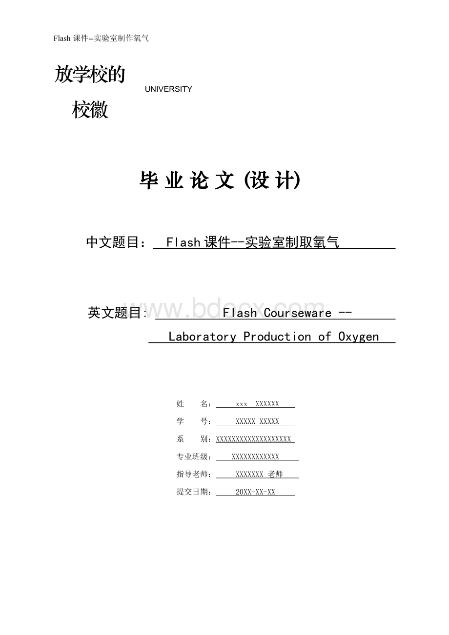 毕业论文flash课件-实验室制取氧气Word文件下载.doc_第1页