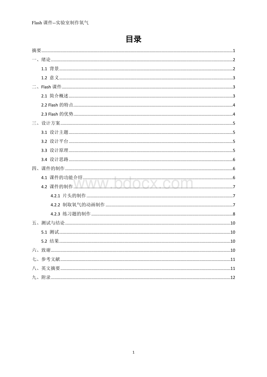 毕业论文flash课件-实验室制取氧气Word文件下载.doc_第3页