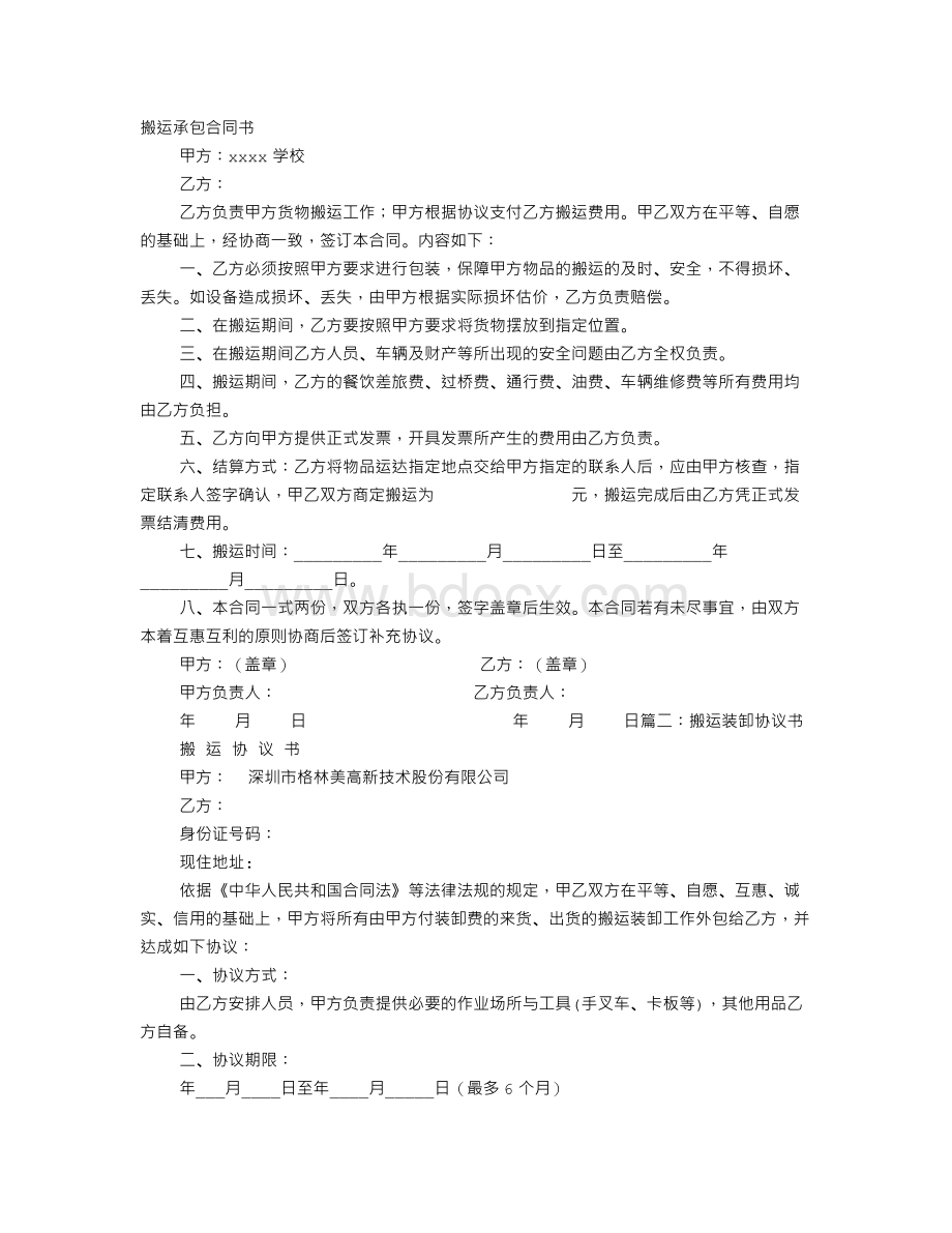 搬运协议书Word格式.doc_第1页