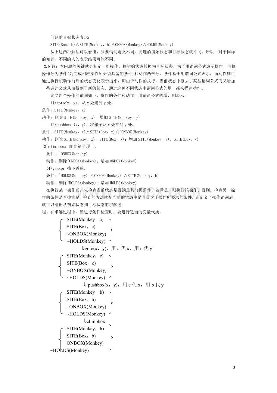 人工智能(部分习题答案).doc_第3页