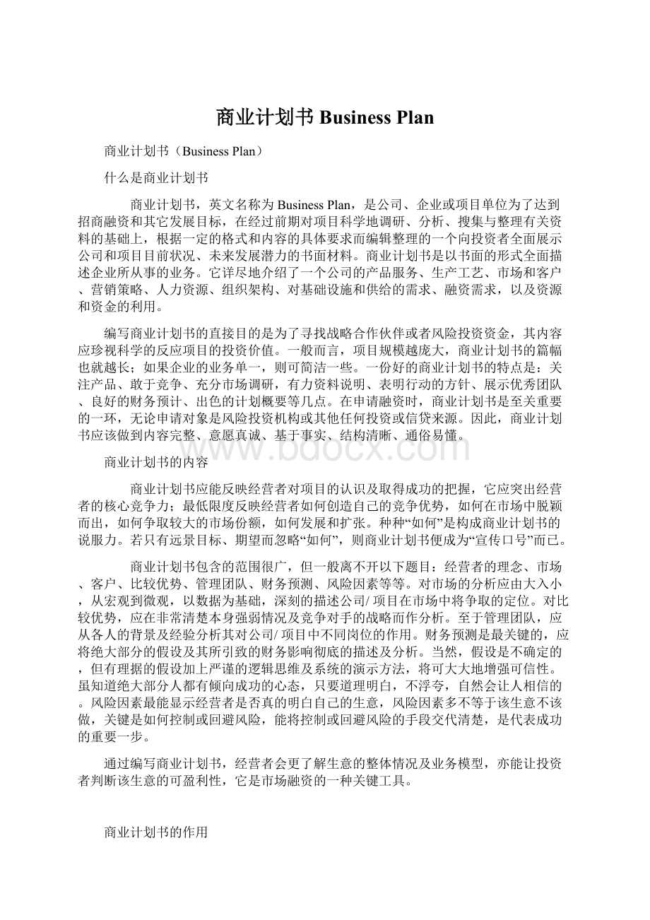 商业计划书Business PlanWord文档下载推荐.docx_第1页