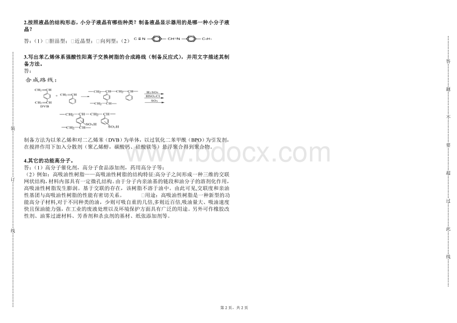 功能高分子期末试卷Word下载.doc_第2页