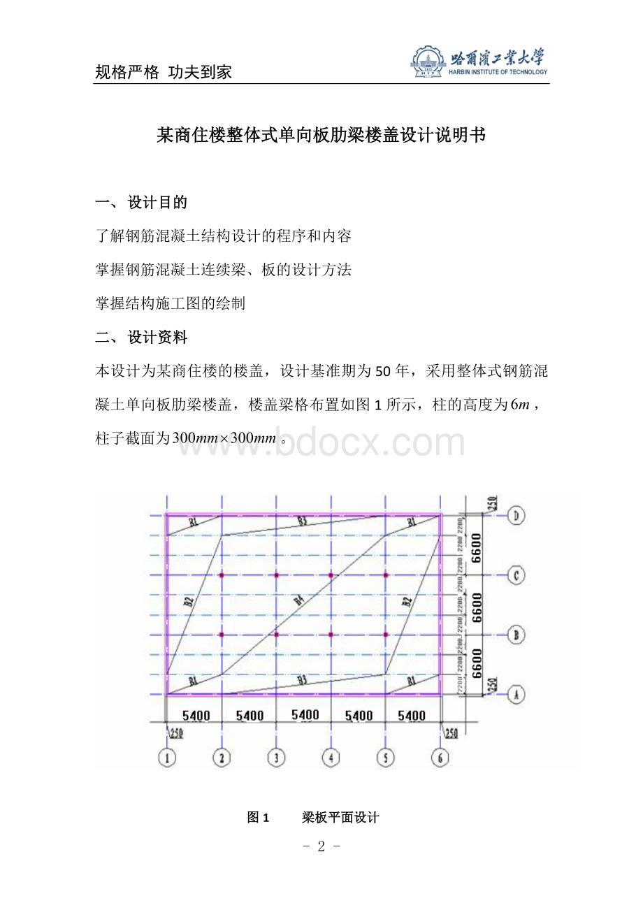 整体式单向板肋梁楼盖设计说明书Word文件下载.doc_第2页