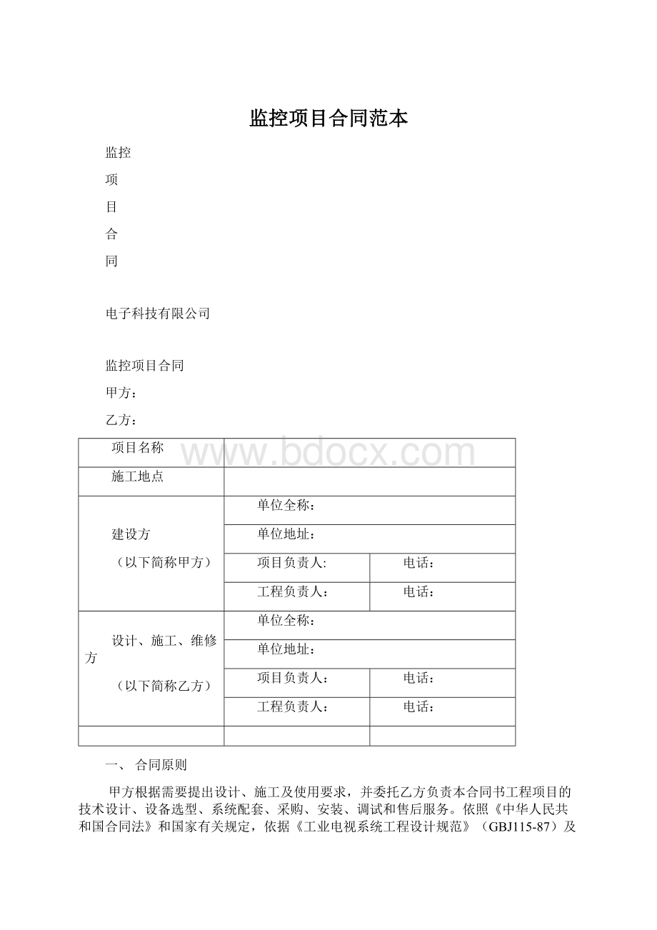 监控项目合同范本Word格式.docx_第1页