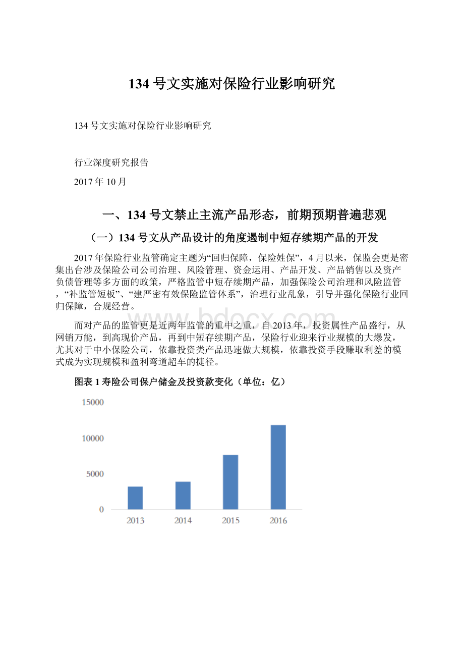 134号文实施对保险行业影响研究.docx_第1页