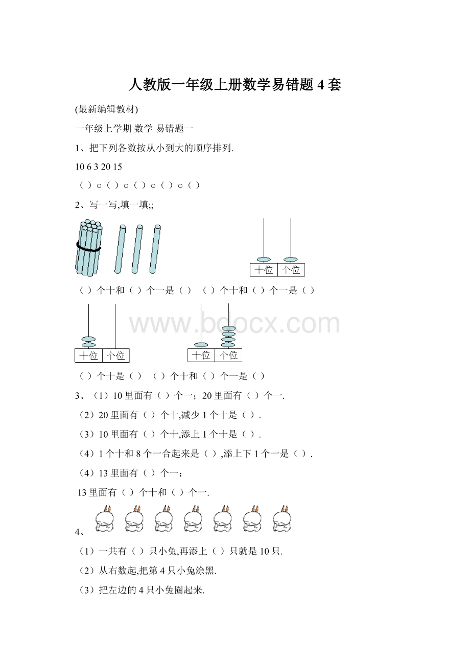 人教版一年级上册数学易错题4套Word文档格式.docx