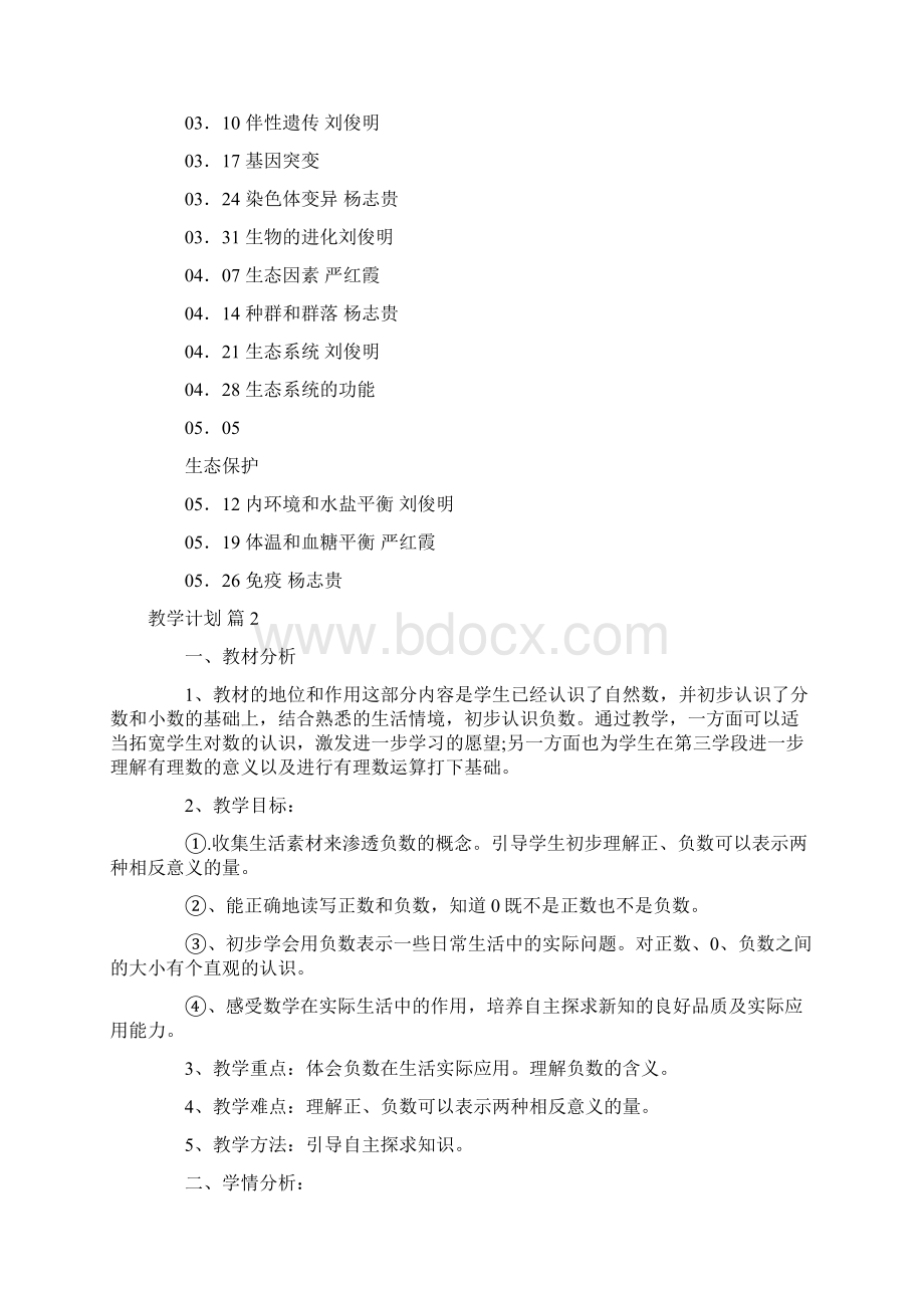 必备教学计划范文8篇.docx_第2页