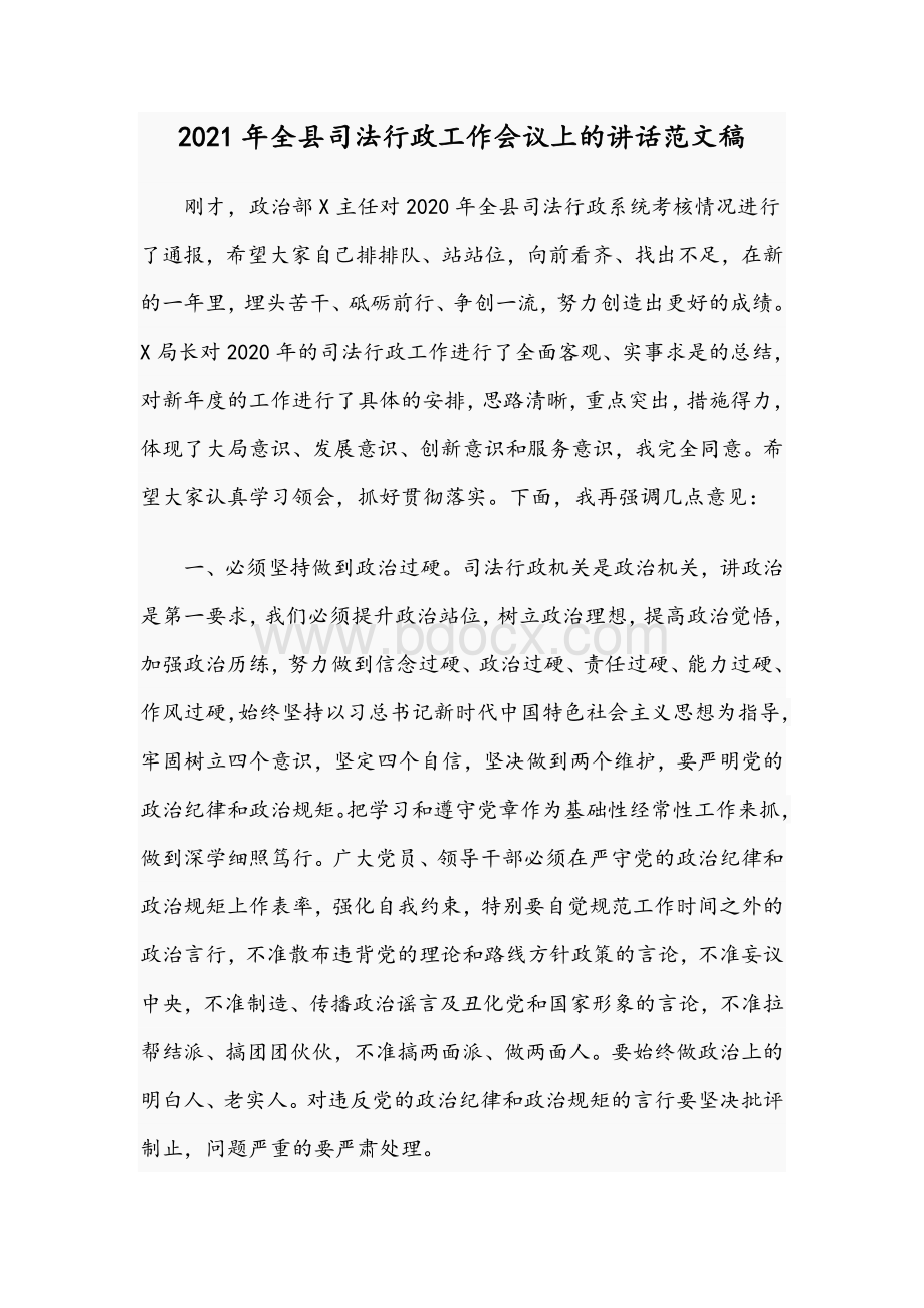 2021年全县司法行政工作会议上的讲话范文稿文档格式.docx_第1页