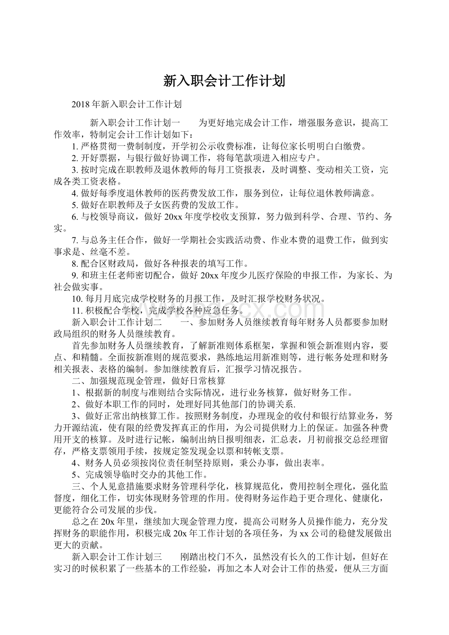 新入职会计工作计划Word文档下载推荐.docx