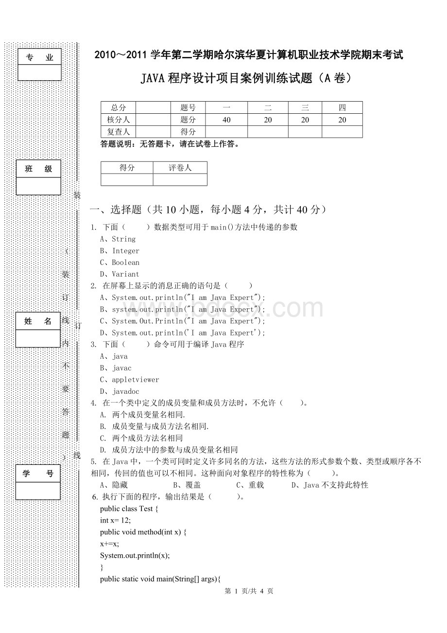 《JAVA程序设计项目案例训练》期末试卷(A卷)Word文件下载.doc_第1页