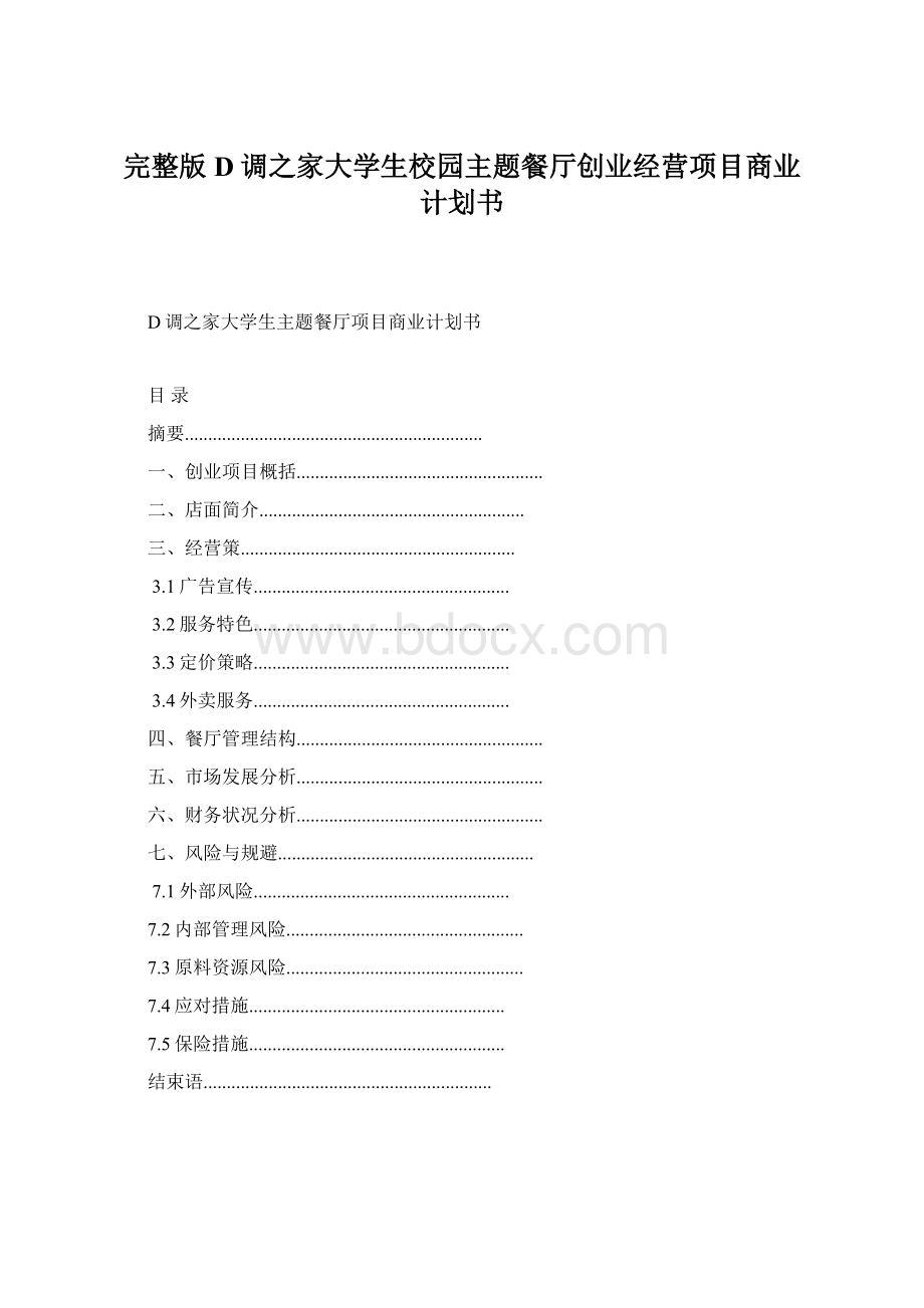 完整版D调之家大学生校园主题餐厅创业经营项目商业计划书.docx_第1页