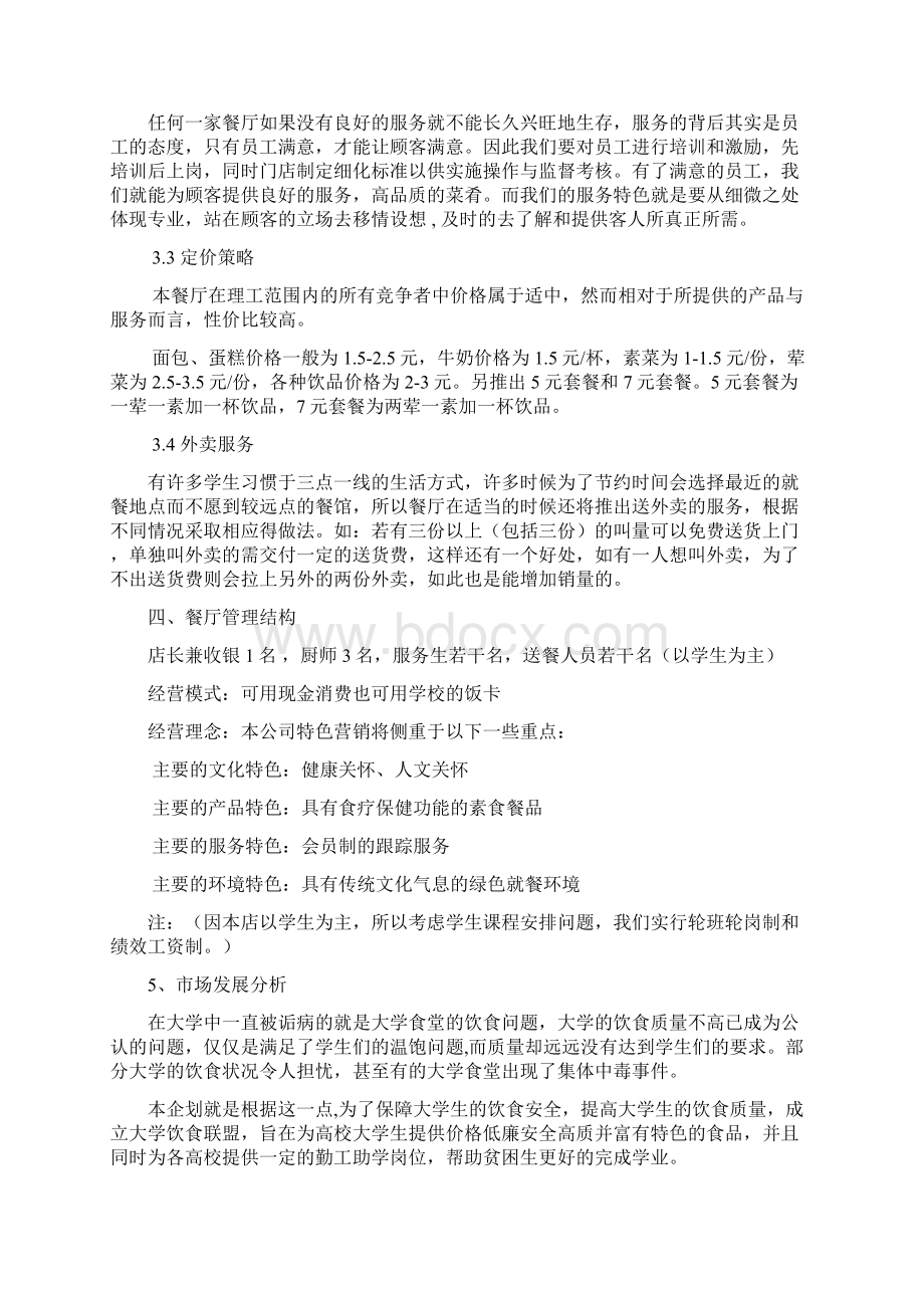 完整版D调之家大学生校园主题餐厅创业经营项目商业计划书.docx_第3页