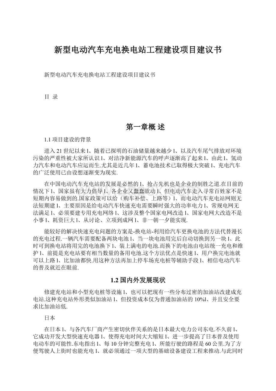 新型电动汽车充电换电站工程建设项目建议书Word文件下载.docx_第1页