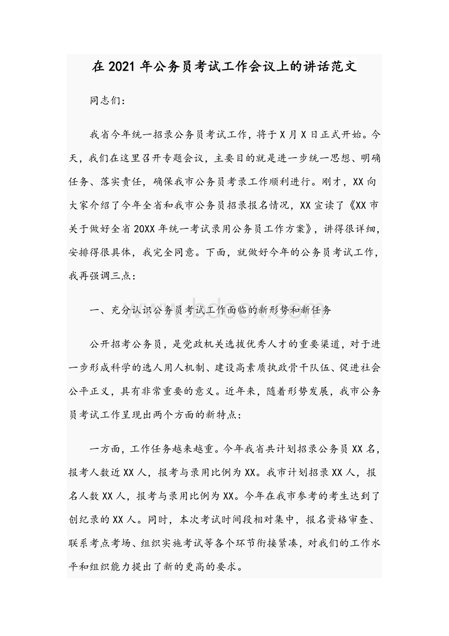 在2021年公务员考试工作会议上的讲话范文.docx