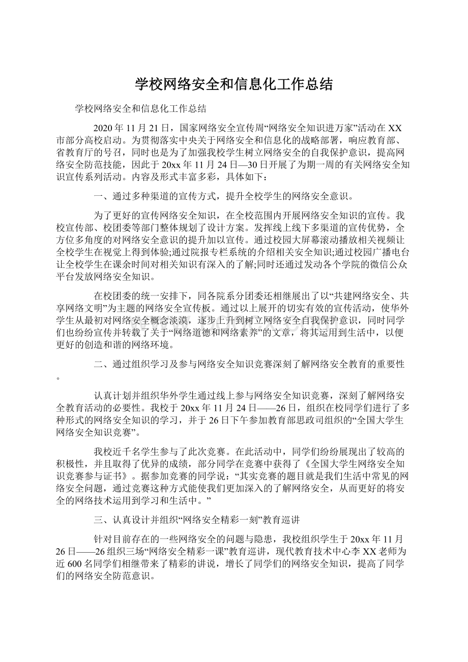 学校网络安全和信息化工作总结文档格式.docx