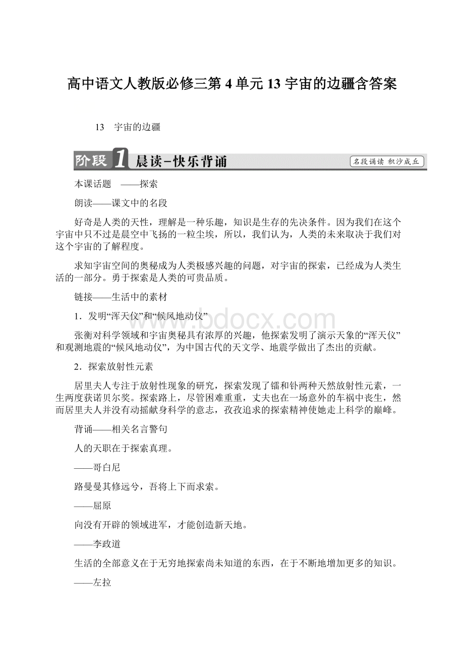 高中语文人教版必修三第4单元 13 宇宙的边疆含答案文档格式.docx