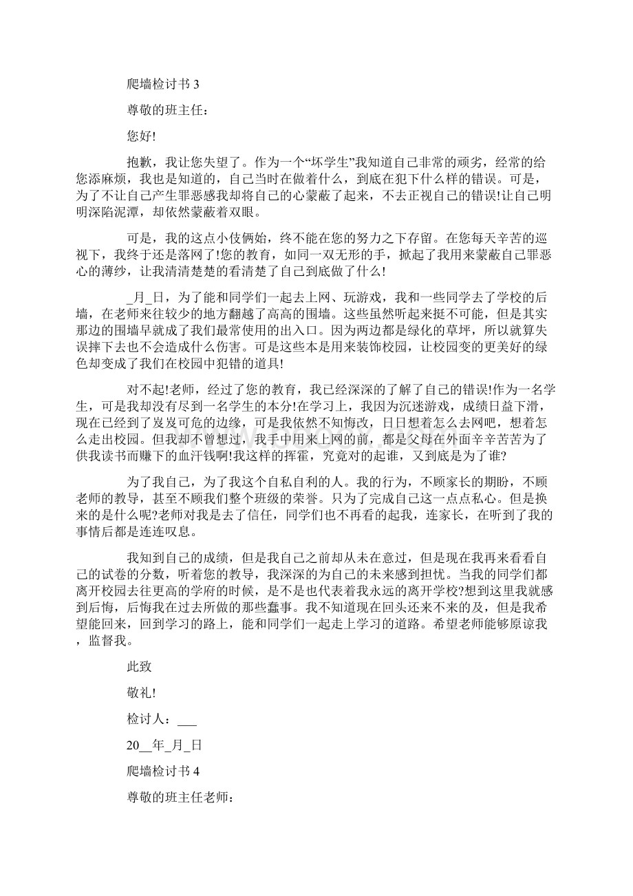 爬墙检讨书范文900字Word文档格式.docx_第3页