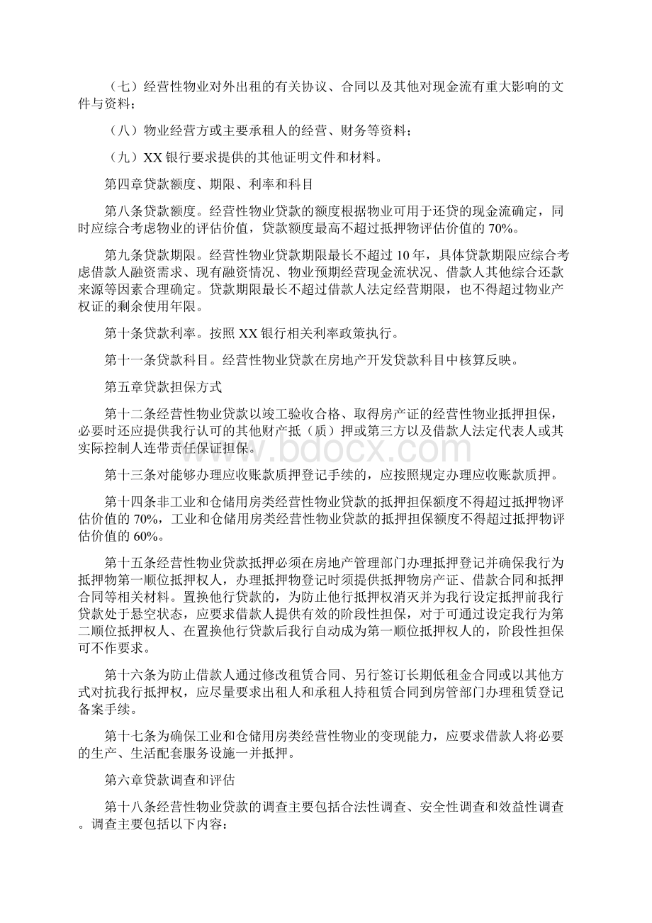 银行经营性物业贷款管理办法两篇.docx_第3页