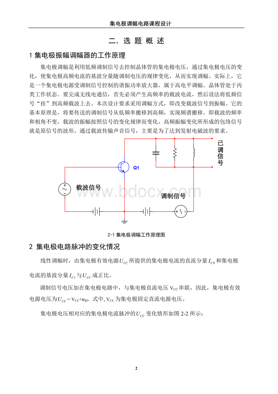 高频电子线路课程设计集电极调幅电路Word格式.docx_第3页