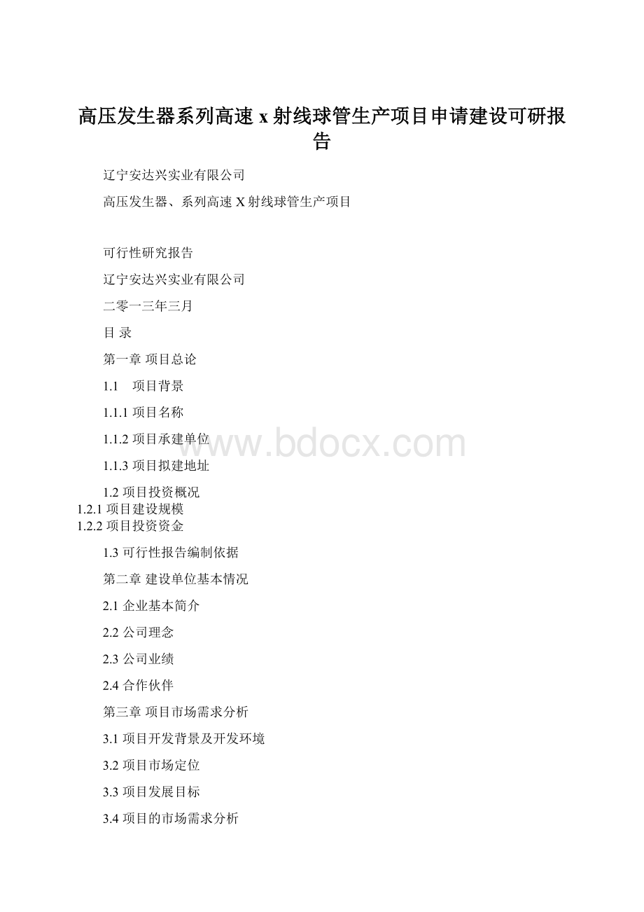 高压发生器系列高速 x 射线球管生产项目申请建设可研报告.docx_第1页