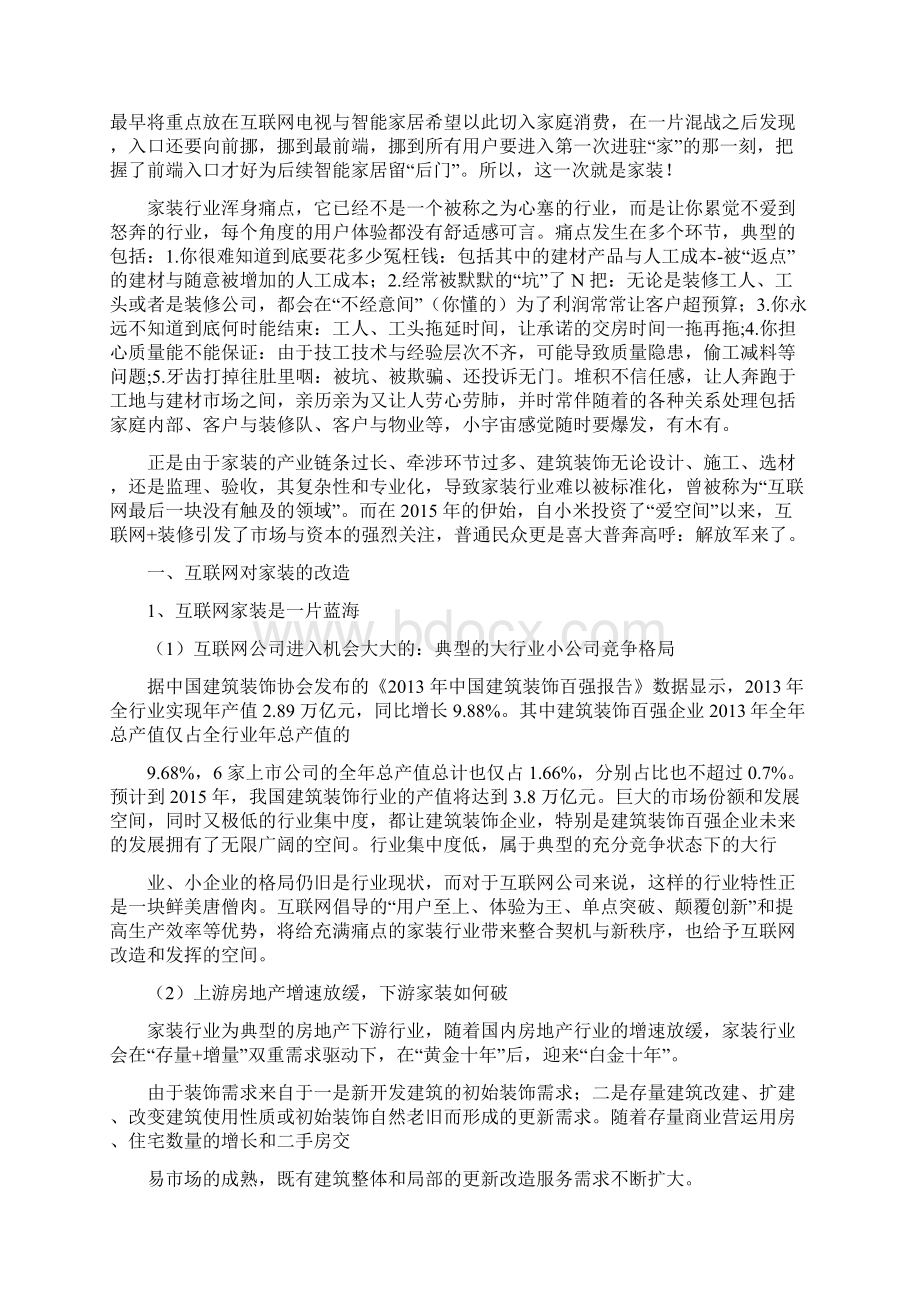 资深行业分析报告精品可修改版本互联网家装行业分析报告完整精品Word格式.docx_第3页