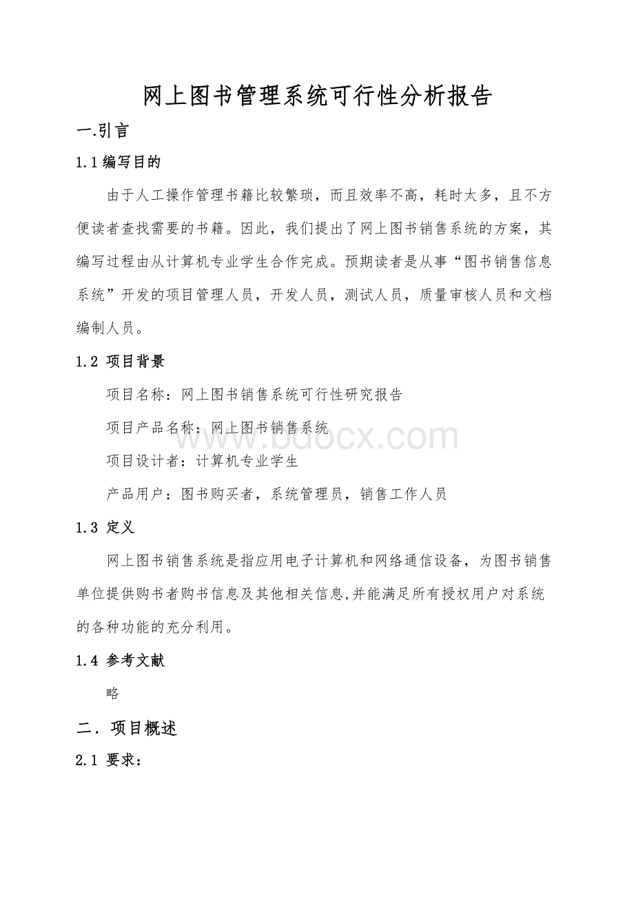 网上图书销售管理系统可行性研究报告Word格式文档下载.doc