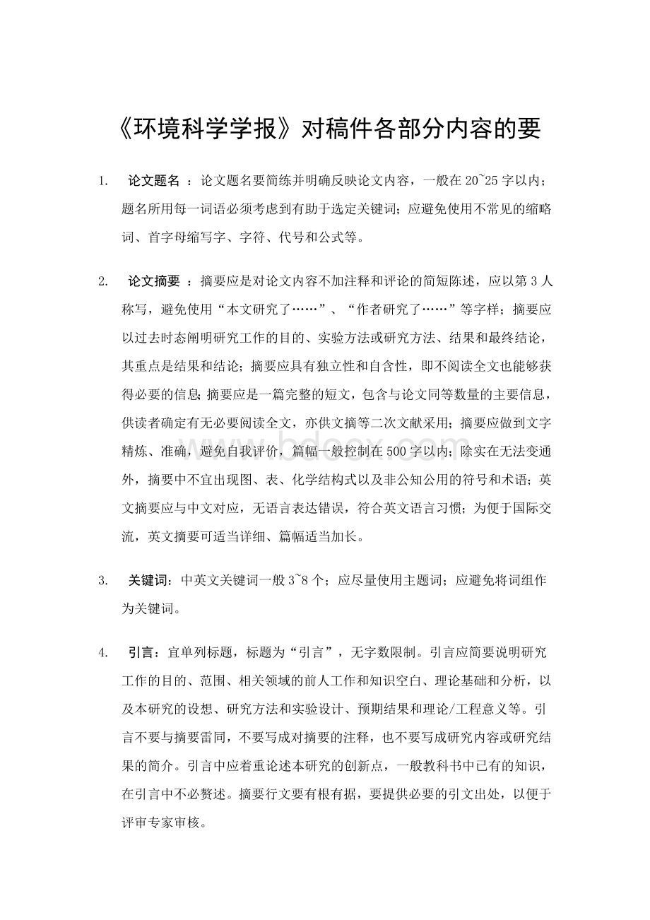 《环境科学学报》对稿件各部分内容的要求Word文件下载.doc