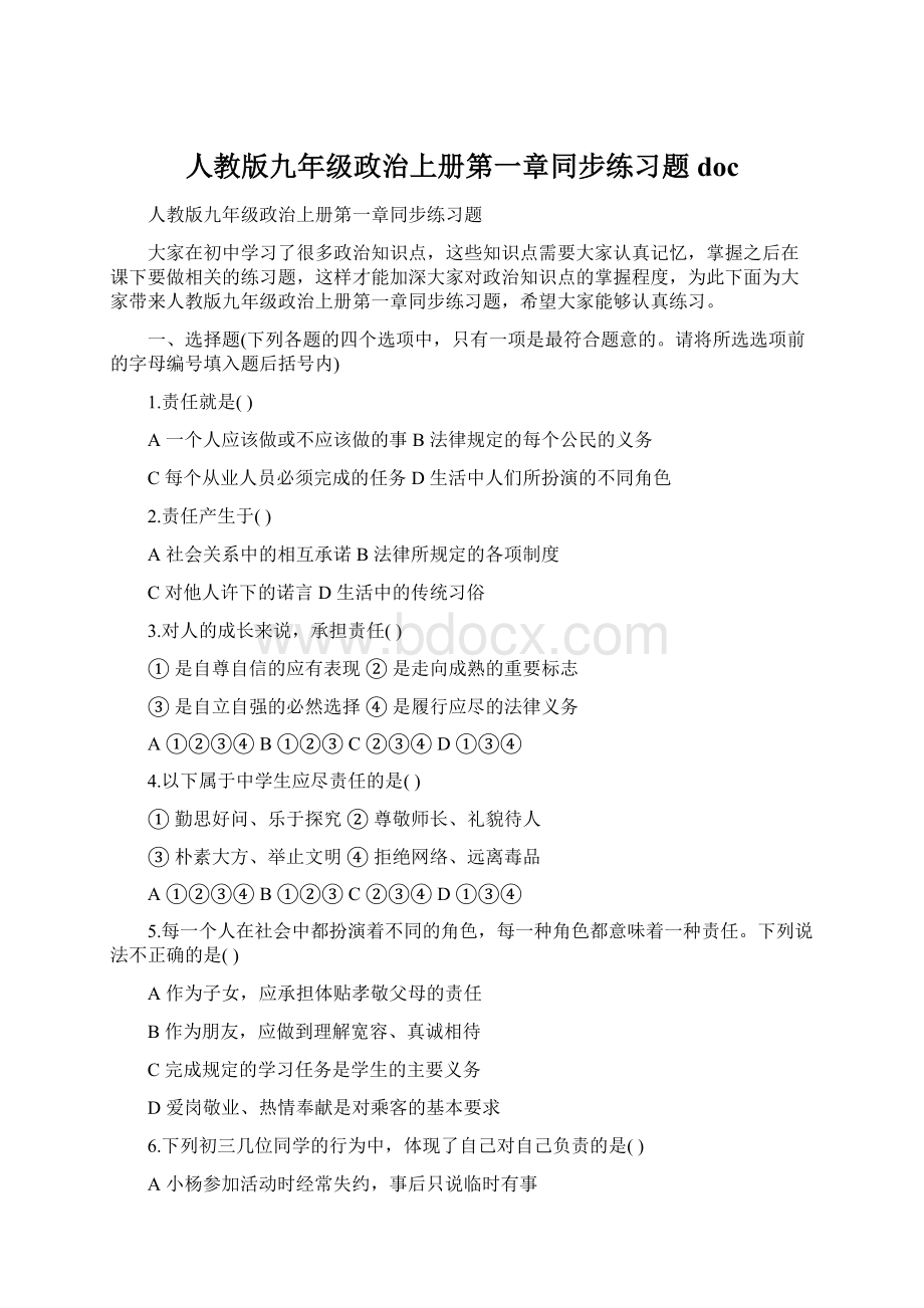 人教版九年级政治上册第一章同步练习题docWord格式.docx_第1页