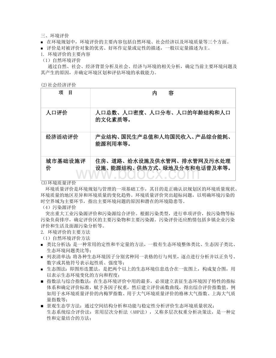 环境规划与管理中的综合分析方法.doc_第3页