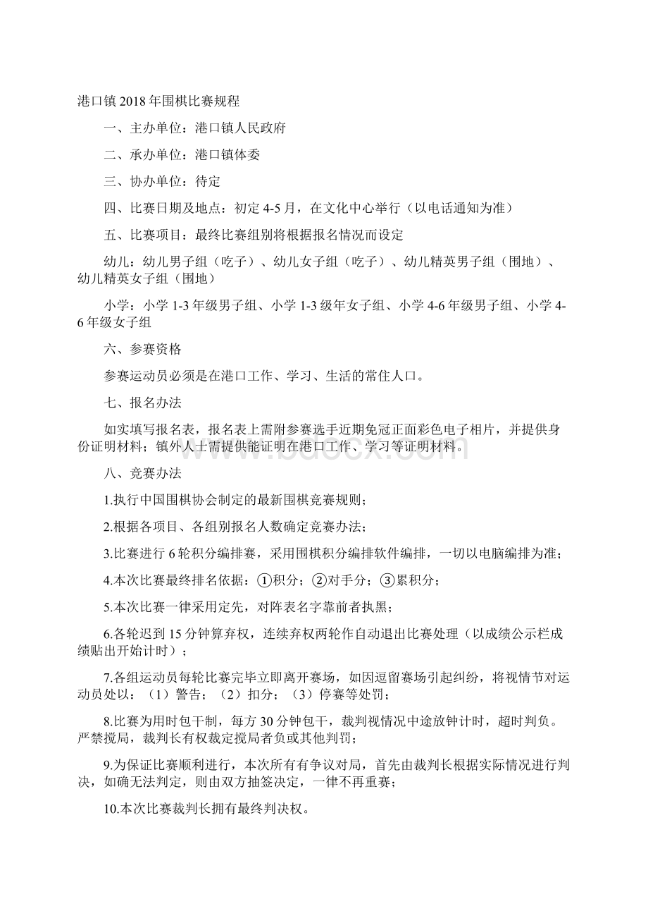 港口镇群众性体育竞赛活动Word文件下载.docx_第3页