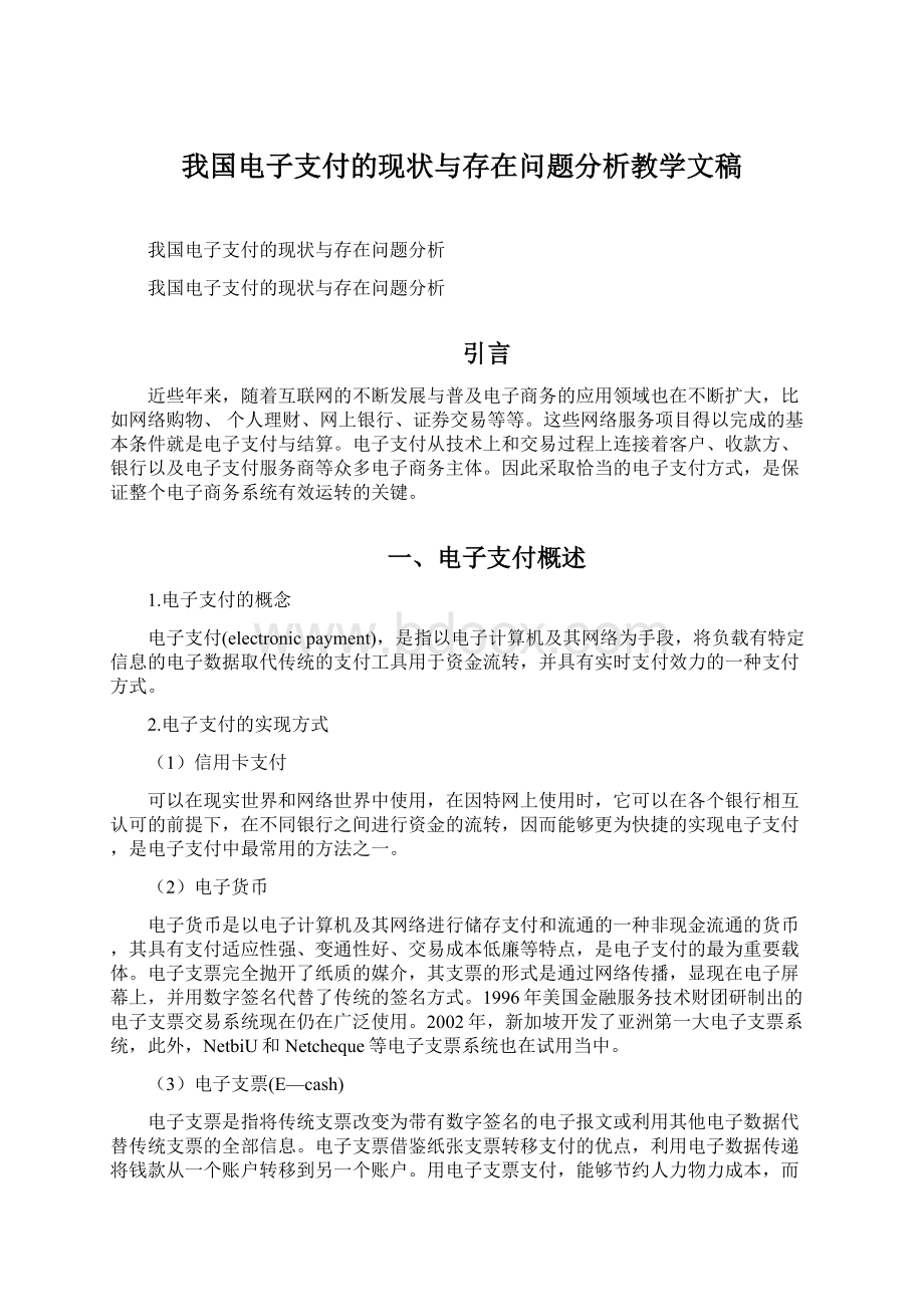 我国电子支付的现状与存在问题分析教学文稿.docx