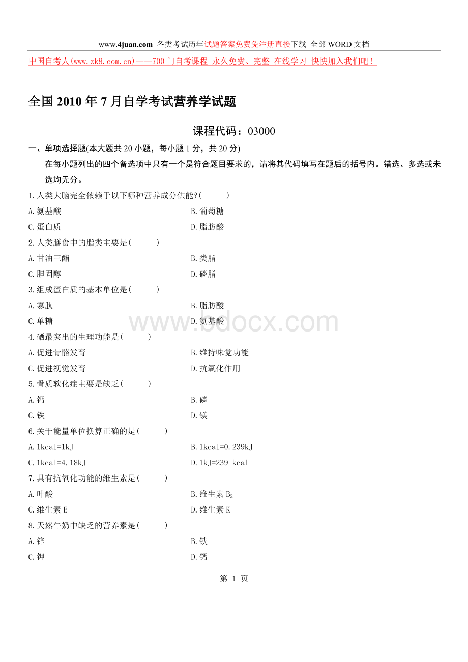 全国2010年7月自学考试营养学试题文档格式.doc