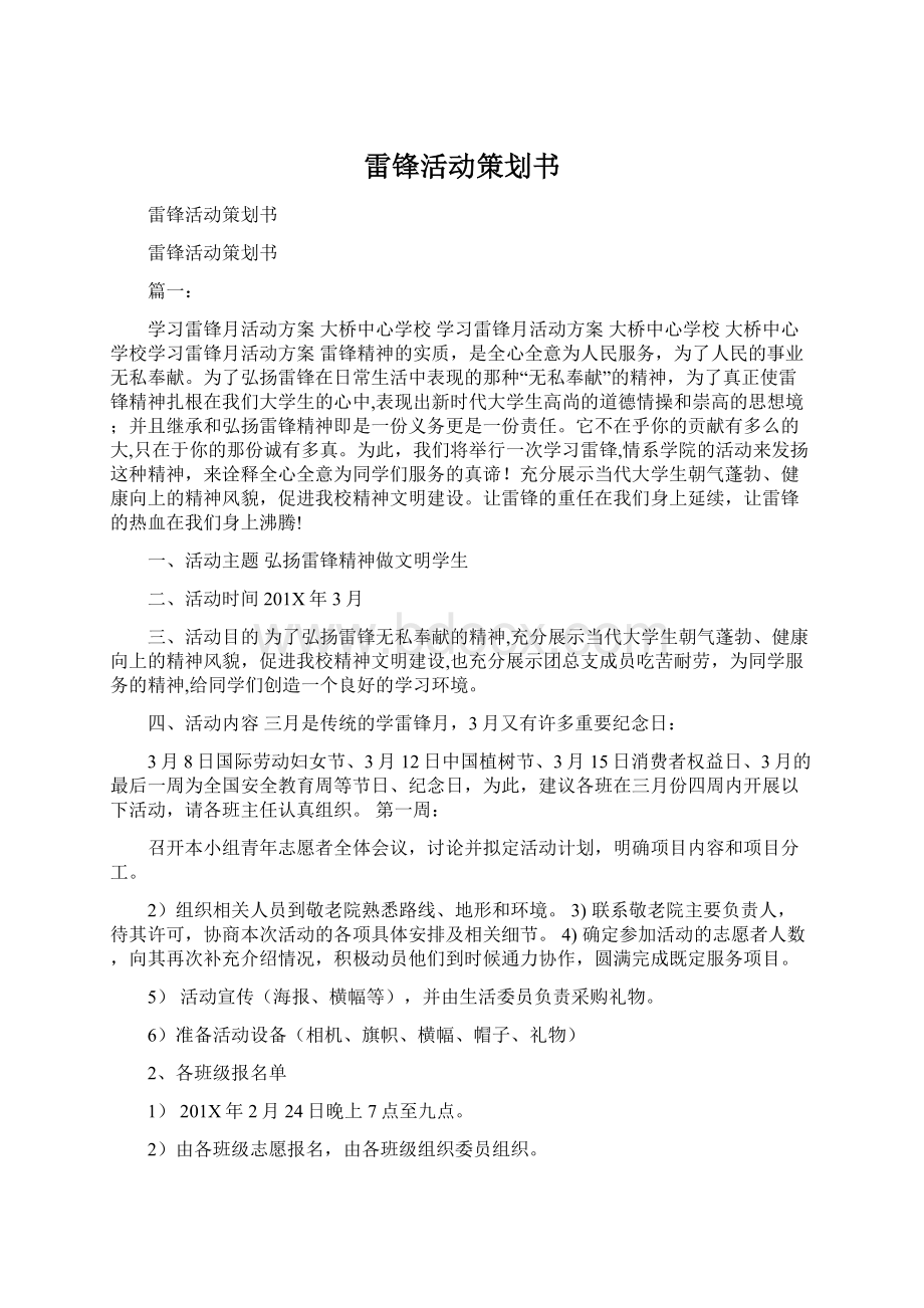 雷锋活动策划书.docx