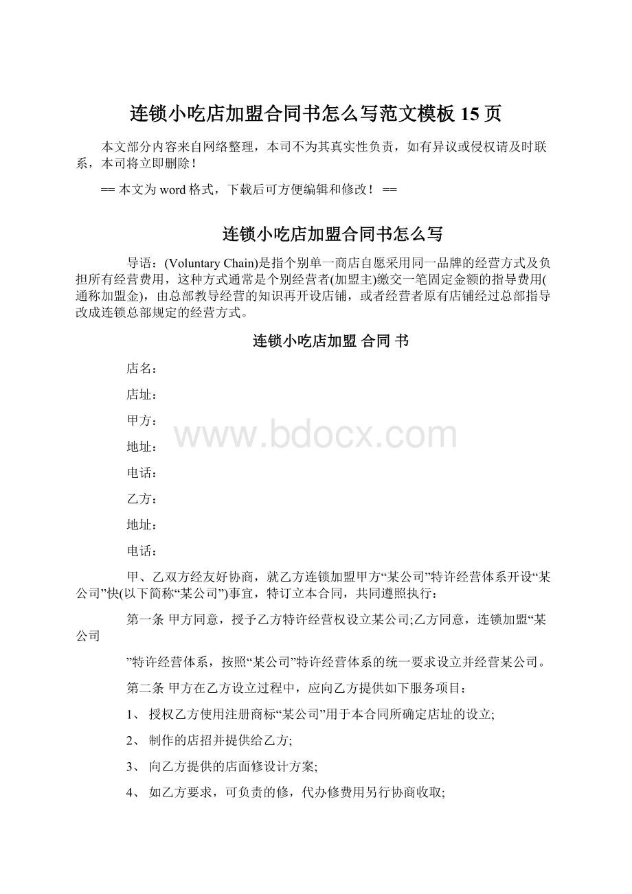 连锁小吃店加盟合同书怎么写范文模板 15页文档格式.docx_第1页