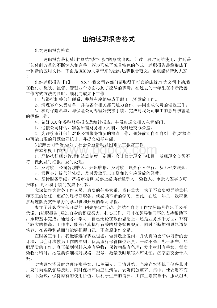 出纳述职报告格式Word文件下载.docx