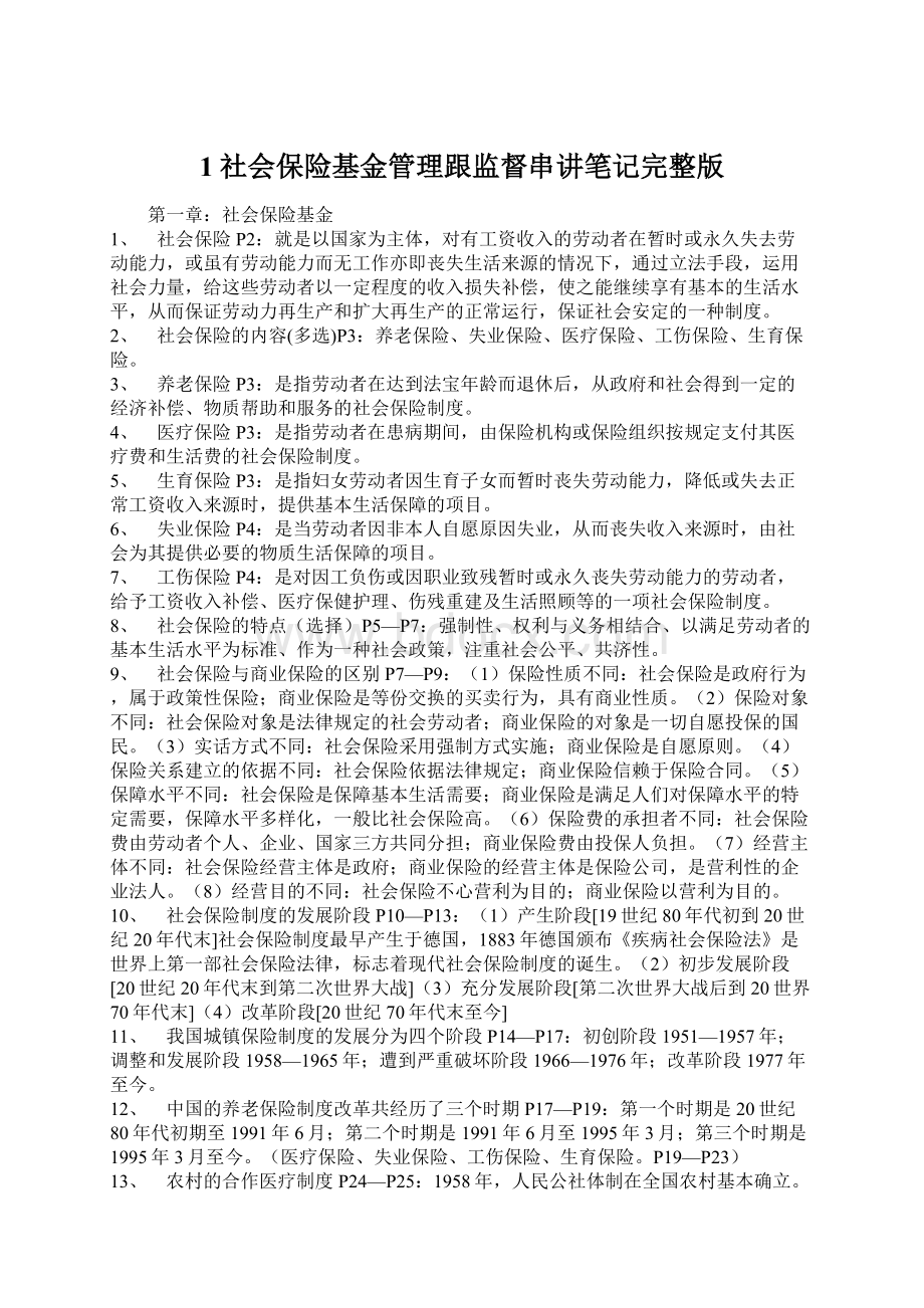 1社会保险基金管理跟监督串讲笔记完整版Word下载.docx_第1页