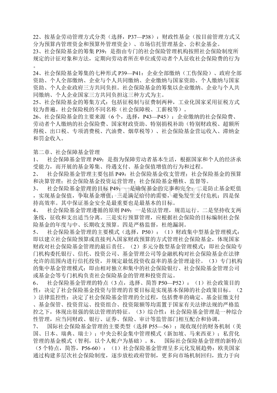 1社会保险基金管理跟监督串讲笔记完整版Word下载.docx_第3页