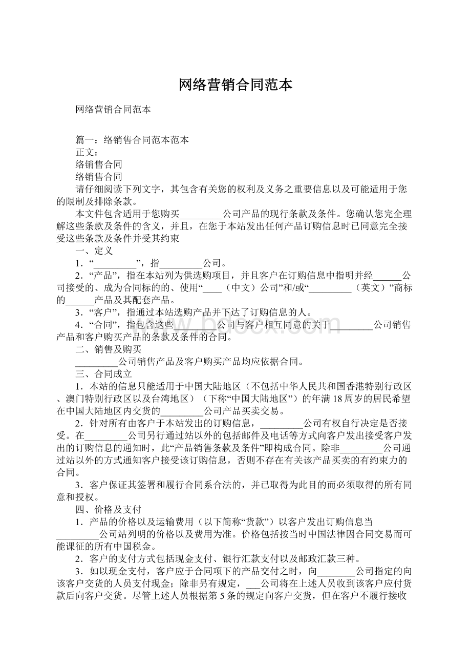 网络营销合同范本Word格式文档下载.docx_第1页